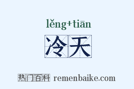冷天是什么意思的图片